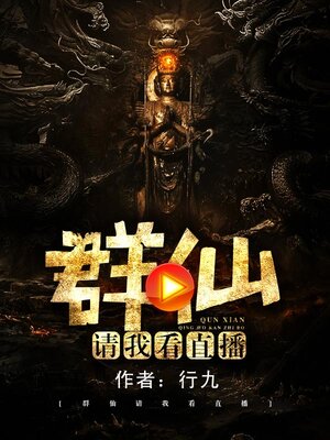 cover image of 群仙请我看直播